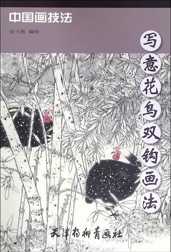 正版 意花鸟双钩画法 安士胜 天津杨柳青画社  艺术 绘画 国画 花