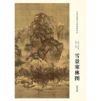 正版  中国画教学大图临摹范本 北宋 范宽 雪景寒林图 陈传席 安