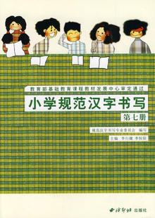 第七册 西泠印社出版 小学规范汉字书写 正版 社有限公司