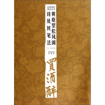 正版  经典碑帖笔法丛书：黄庭坚松风阁诗及其笔法 蒋进 西泠印社