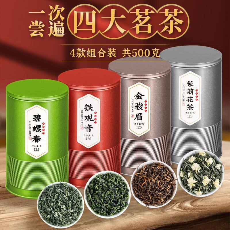 四大茗茶碧螺春茉莉花绿茶铁观音乌龙茶金骏眉红茶组合茶罐装z20