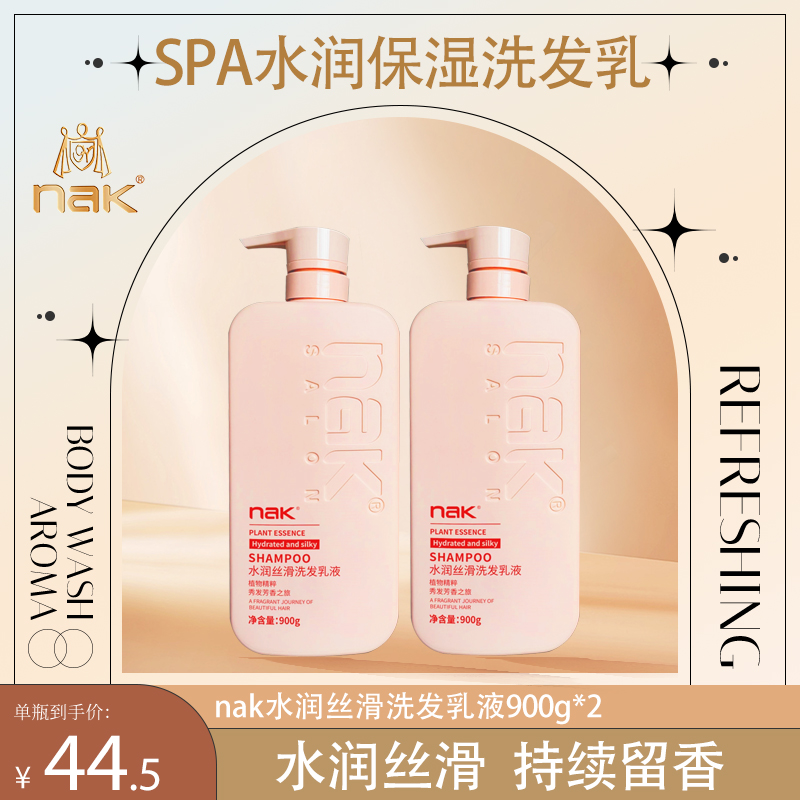 nak香水洗发水套装SPA水润丝滑洗头膏去屑控油家庭装正品买一送一