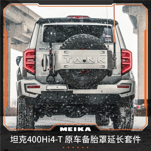 美卡工业坦克400备胎罩延长套件可固定铁锹和旗杆上海实体店