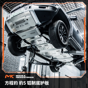 美卡工业方程豹5铝合金护板8mm前护板和前下支臂护板选配后杠护板