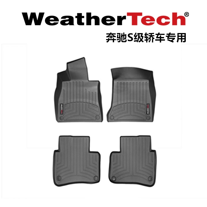 WeatherTech3D立体贴合地垫S级轿车脚垫 美国安全TPO新材料