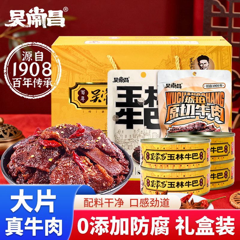 吴常昌玉林牛巴 礼盒装香辣牛肉脯原味小吃广西特产即食牛肉干