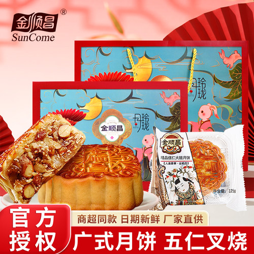 金顺昌月饼广式传统五仁叉烧蛋莲