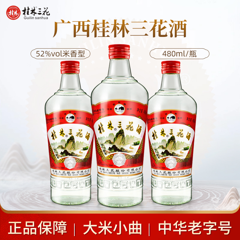 桂林三花酒52度米香型固态小曲高度纯粮白酒480ml玻璃瓶广西白酒