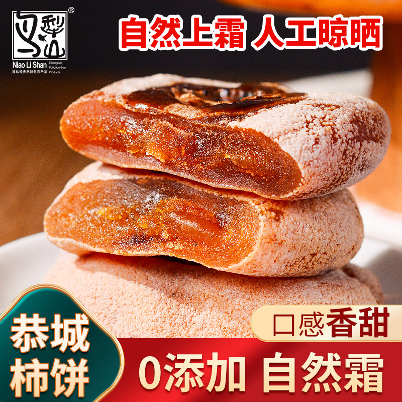 鸟犁山恭城柿饼340g*2袋 桂林特产恭城柿子干 赛富平散装农家吊柿