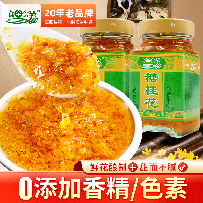 桂林原产新鲜糖桂花酱香甜果酱