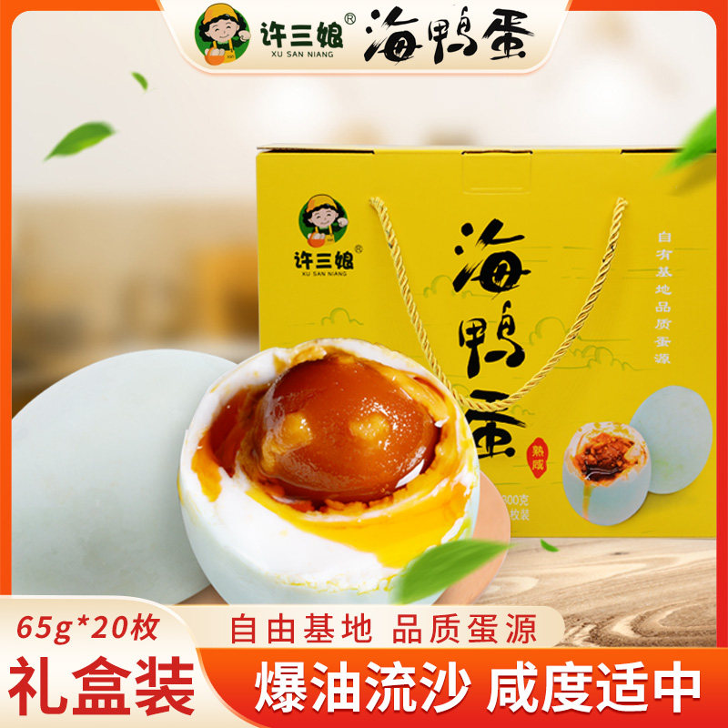 许三娘海鸭蛋65g*20枚礼盒 正宗烤海鸭蛋红森林熟咸鸭蛋 北海特产