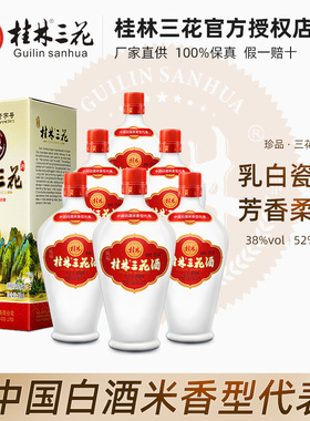 桂林三花酒52度6瓶整箱 珍品瓷瓶米香型白酒高度米酒广西三宝特产