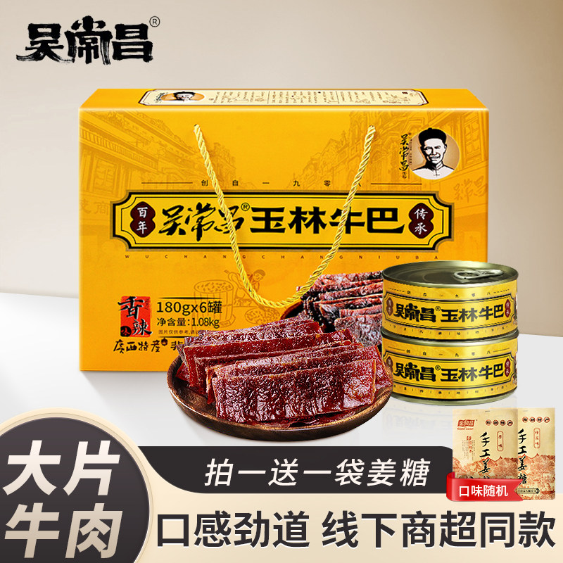 广西玉林吴常昌牛巴牛肉干脯即食休闲零食小吃180g*6罐装礼盒特产