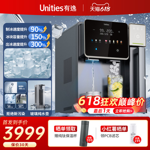 新品 Unities有逸S10Ultra台式反净水器矿饮水机制冰机自动上下水