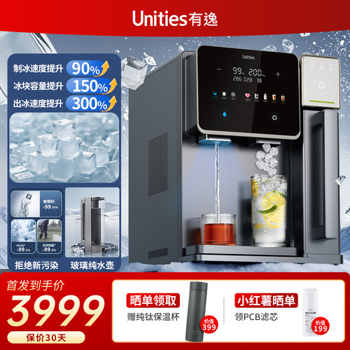 新品 Unities有逸S10Ultra台式反净水器矿饮水机制冰机自动上下水