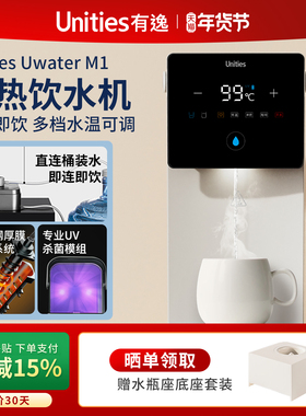 Unities有逸台式即热智能加热台式饮水机M1家用小型热饮水器Mini