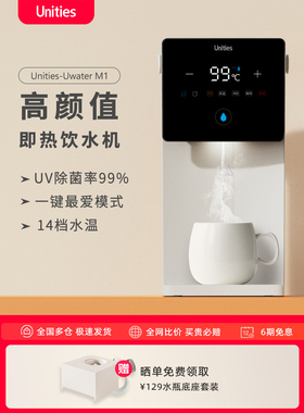 Unities有逸台式即热智能加热台式饮水机M1家用小型热饮水器Mini