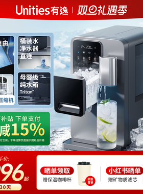 【新品】Unities有逸M5冰块冷水即热台式管线自动上水桶装饮水机