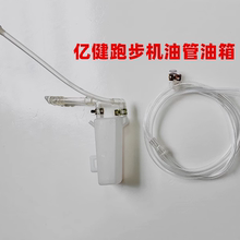 亿健家用跑步机加油壶油管配件润滑油机油输油管油泵软管零件