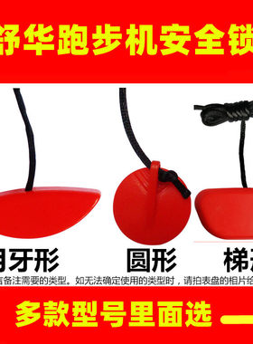 舒华跑步机安全锁原装配件
