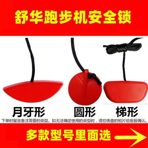 舒华跑步机安全锁原装配件