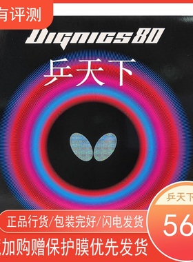 蝴蝶DIGNICS80日本进口14-029乒乓球球拍内能涩性胶皮反胶套胶D80