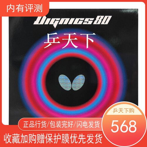 蝴蝶DIGNICS80日本进口14-029乒乓球球拍内能涩性胶皮反胶套胶D80