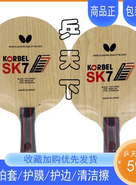 蝴蝶牌科贝尔SK7底板KORBEL日本进口专业级7层七层纯木乒乓球拍