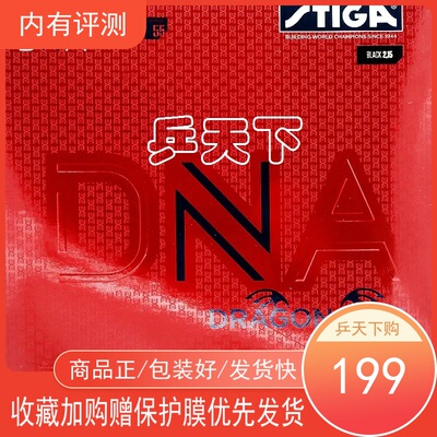 斯蒂卡DNA套胶内能M H赤龙白金版德国乒乓球球拍粘性涩性反胶胶皮