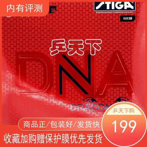 斯蒂卡DNA套胶内能M H赤龙白金版德国乒乓球球拍粘性涩性反胶胶皮
