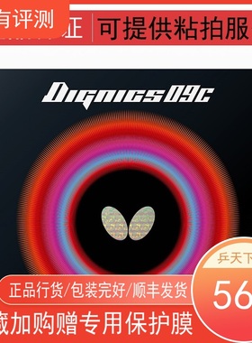 蝴蝶牌DIGNICS09C日本14-035乒乓球球拍内能粘性胶皮反胶套胶D09C