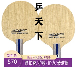 蝴蝶牌梅兹底板MAZE ADVANCE日本进口专业级5层五层纯木乒乓球拍