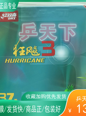 红双喜尼傲3狂飙37柔普狂3NEO三尼奥反胶套胶乒乓球胶皮37度狂飙3