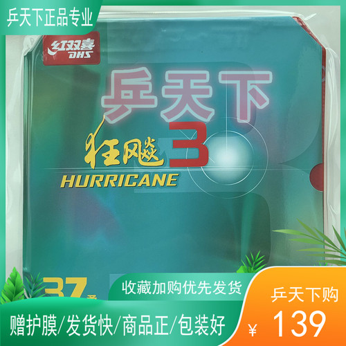 红双喜尼傲3狂飙37柔普狂3NEO三尼奥反胶套胶乒乓球胶皮37度狂飙3