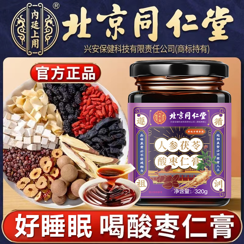 北京同仁堂人参茯苓酸枣仁膏睡前睡眠膏非安神助眠官方旗舰店正品 传统滋补营养品 酸枣仁 原图主图