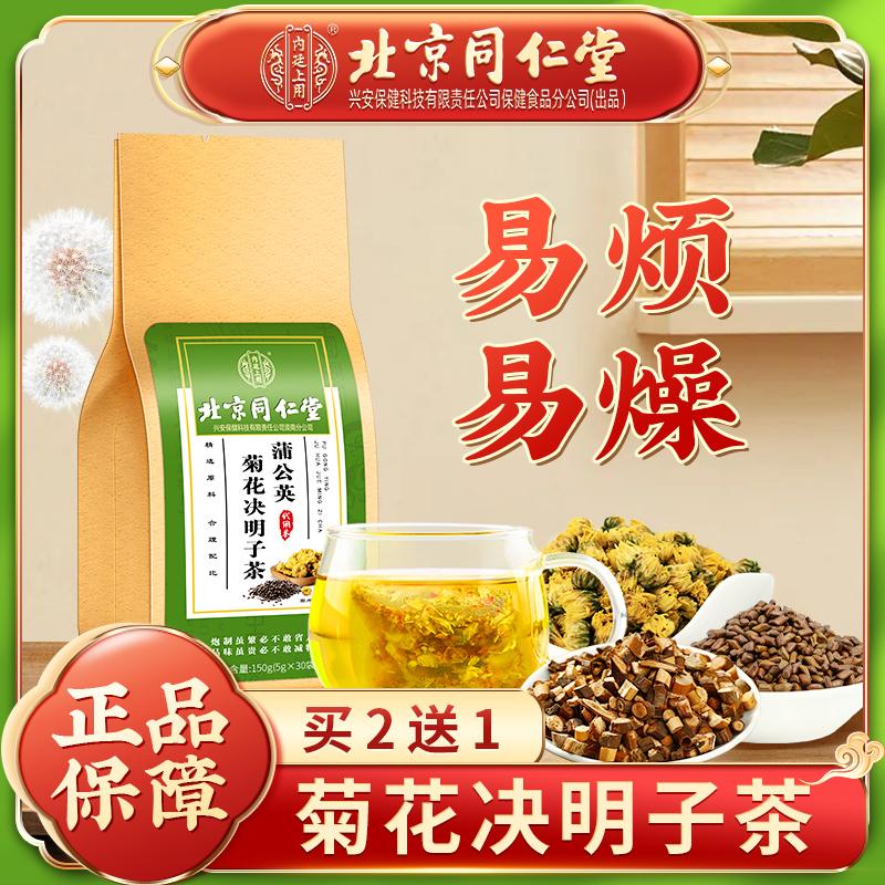 北京同仁堂菊花枸杞决明子茶蒲公英肝火旺盛去肝火官方旗舰店正品