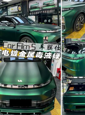 PET电镀金属毒液绿汽车改色膜全车电动摩托车身贴防刮蹭改色贴膜