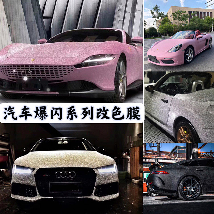 汽车钻石爆闪银车身改色膜磨砂闪点珠光粉车膜全车贴膜抖音网红款