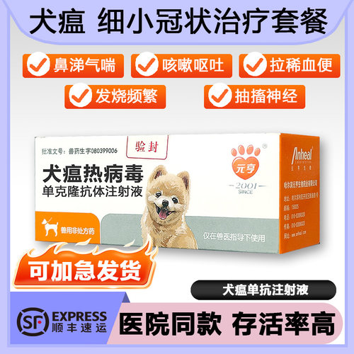 犬瘟热单抗狗瘟病毒咳嗽气喘发烧