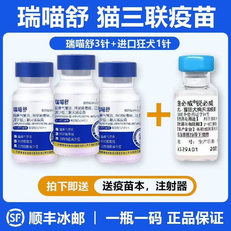瑞普猫咪疫苗猫三联幼猫预防猫瘟狂犬猫鼻支疫苗猫泛白细胞减少症,宠物/宠物食品及用品,宠物疫苗,淘宝优惠券,粉丝福利购,淘宝优惠卷