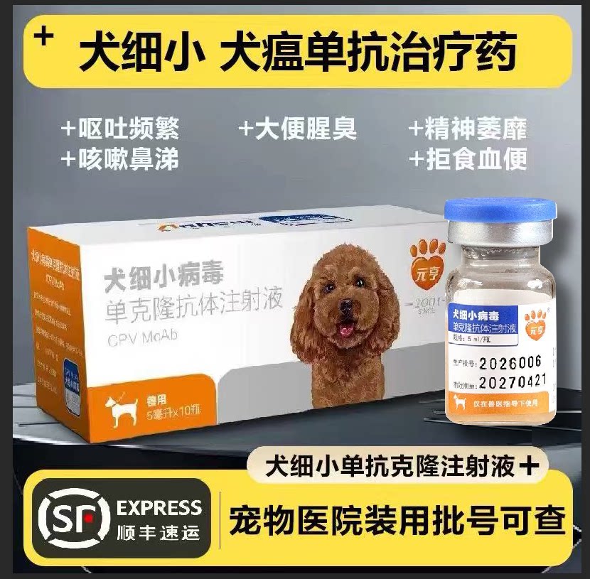 元亨犬细小单抗治疗狗狗细小克隆抗体呕吐拉稀血便咳嗽治疗药套餐