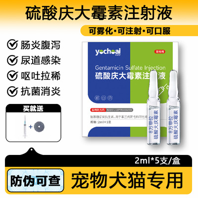 庆大霉素注射液兽用肠炎腹泻宠物狗狗猫咪细小拉稀消炎口服雾化药