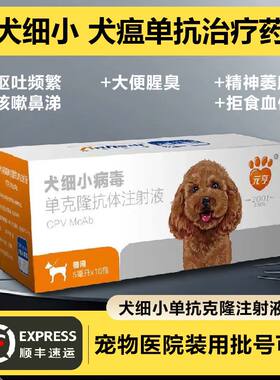 元亨犬细小单抗治疗狗狗细小克隆抗体呕吐拉稀血便咳嗽治疗药套餐