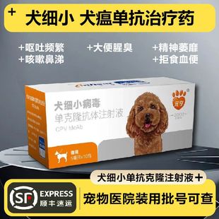 元 亨犬细小单抗治疗狗狗细小克隆抗体呕吐拉稀血便咳嗽治疗药套餐