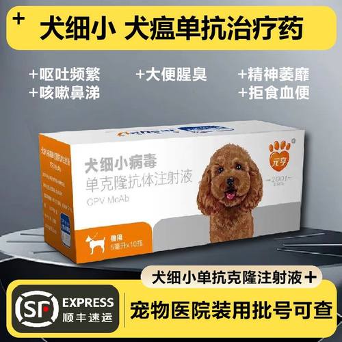 元亨犬细小单抗治疗狗狗细小克隆抗体呕吐拉稀血便咳嗽治疗药套餐