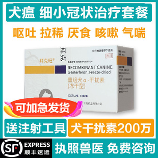 犬瘟热药咳嗽鼻涕发烧细小病吐拉稀便血中科重组干扰素冠状治疗药