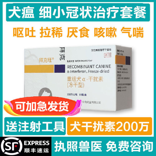 犬瘟热治疗犬干扰素细小病毒冠状