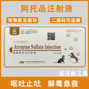 兽药硫酸阿托品注射液猫狗冠状细小呕吐拉稀解毒中毒急救痉挛抽搐