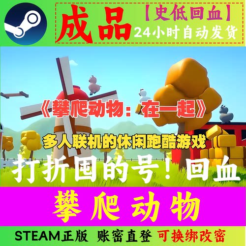 攀爬动物成品号 小白号 小鸡游戏 Climber Animals 爬宠齐上阵