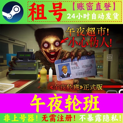午夜轮班租号 午夜值班Steam正版 在线联机 临时体验 恐怖游戏